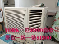 (不作網上回覆)24小時熱線6638 2180即覆，YORK一匹摇控冷氣機$900自取，机+原位一拆一装$1200及拎走舊机，荔枝角青山道588-592号永盛工業大厦10楼2A室，明記水電(電力工作師父不除鞋)屋宇署註冊小型工程承辦商