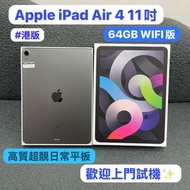 ❤️‍🔥復活節優惠大酬賓❤️‍🔥(電子之家，超多高質靚iPad）港版/Apple iPad Air 4 11吋/64gb/WIFI版/㩒睇灰色🩶/高解像度鏡頭/抵用超靚日常平板/歡迎上門睇機❤️‍🔥❤