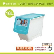 LV5001 藍色 小16L 前開式整理箱/直取式/掀蓋式/置物箱/可疊高/整理箱/玩具箱/衣櫥收納/塑膠箱/