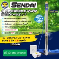 ซับเมอร์ส ซับเมิส ปั๊มบาดาล ปั๊มน้ำบ่อบาดาล ดูดน้ำลึก submerse เซ็นได 22 ใบพัด ขนาด3นิ้ว 1.5HP 220v รุ่น3BSP33-22-1.1KW As the Picture One