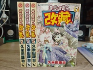妄想改造人改藏 久田康治著 2,3,5,7 四本 合售$40