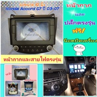 หน้ากาก Honda Accord G7 ปลาวาฬ ปี2003-2007📌สำหรับ รุ่นแอร์แยก 2 ฝั่ง ใส่จอ Android 10 นิ้ว พร้อมชุดปลั๊กตรงรุ่น แถมน๊อตยึดเครื่องฟรี