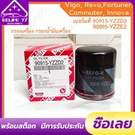❗️กรองถูกและดี ❗️ TOYOTA 💥แท้💥 กรองน้ำมันเครื่อง Vigo Revo Innova Fortuner Commuter โตโยต้า กรองเครื