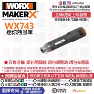 📦全新現貨發售🛍🟠WORX威克士🟢WX743 MAKER-X造物者 20V迷你熱風槍 (只賣淨機！唔包開關綫！唔包鋰電池！唔包充電器)