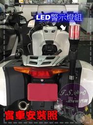 【T.S.通順】LED警用警示燈組 