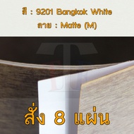 แผ่นโฟเมก้า แผ่นลามิเนต ยี่ห้อ TD Board สีขาว รหัส 9201 Bangkok White พื้นผิวลาย Matte (M) ขนาด 1220