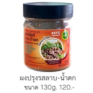 ผงปรุงรสคีโต คลีน ไม่มีน้ำตาล ไม่มีผงชุรส130g