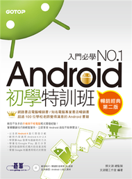 Android初學特訓班（第2版）（暢銷改版，全新Android 4開發示範／適用Android 4.X~2.X，手機與平板電腦的全面啟動) (二手)