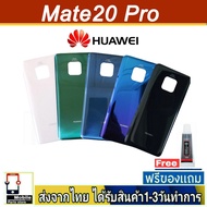 ฝาหลัง Huawei Mate20Pro พร้อมกาว อะไหล่มือถือ ชุดบอดี้  Huawei รุ่น Mate20 Pro