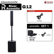 River Acoustic G15 G12 ลำโพงคอลัมน์แอคทีฟ River Acoustic Active Column Speaker - เต่าแดง