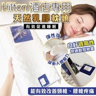 🌟預購🌟Hilton 酒店專用天然乳膠枕頭