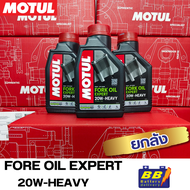 น้ำมันโช้คอัพ Motul Fork Oil Expret 20W Heavy ยกลัง12ขวด