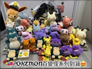 ［到貨］🇹🇼Pokemon Center百變怪系列 & Doll系列掛飾