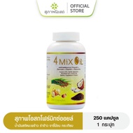 4 Mix Oil โฟร์มิกซ์ออยล์ (1กระปุก 250แคปซูล)  สุภาพโอสถ น้ำมันสี่สหาย น้ำมันสกัดมะพร้าว รำข้าว งาขี้