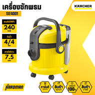 KARCHER SE4001 เครื่องซักพรมแบบสเปรย์แล้วดูดกลับ