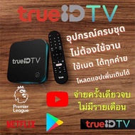 กล่อง ทรูไอดี(true id) V1 ดู TV กีฬา