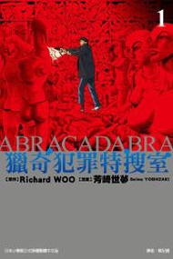 獵奇犯罪特搜室（1）