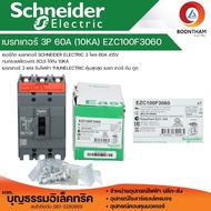 Schneider เบรกเกอร์ 3P 60A เมนเบรกเกอร์ รุ่น EZC100F3060T 10kA  เซอร์กิตเบรกเกอร์  เฟรม100 MCCB ยี่ห