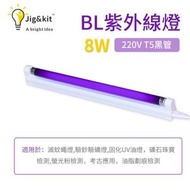 Jig & Kit - 滅蚊燈管 | 誘捕蚊蟲蒼蠅蟬uv紫外線黑管 | 紫光滅蚊燈燈管 - 220V燈架+誘蟲黑管紫光燈管（4127）