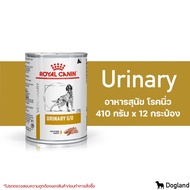 Royal Canin Urinary S/O อาหารสุนัข โรคนิ่ว