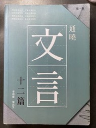 通曉文言12篇
