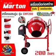 เครื่องผสมปูน - อาหารสัตว์ - ปุ๋ย สามารถเทข้างได้ กำลัง 850วัตต์ ขนาด 200ลิตร ยี่ห้อ MARTON รุ่น CMT