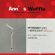 和成牌 HCG 無障礙空間系列 HF199AW(1 1/3") 一般用安全扶手 具抑菌功能 另有 面盆扶手 浴室扶手