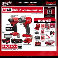 MILWAUKEE - พ่อน้องออนิว03 M18FPP2CZ-502LR บล็อกกระแทก FMTIW2F12-0 + ไขควงกระแทก FQID + ไฟส่องทำงานแ