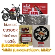 โซ่สเตอร์ CB300R (ไฟหน้ากลม-สเตอร์หลังมีจานE10) 14-36-520-120 1ชุด3ชิ้น(แท้kyj+k0A-E10+RK)