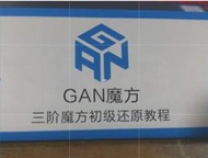 【小小店舖】gan 解法書 初學到速解 LBL CFOP 主流解法教學 教程 119種公式 彩色印刷
