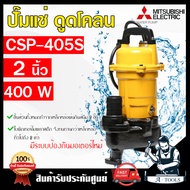 MITSUBISHI ปั๊มแช่ ดูดโคลน มิตซูบิชิ รุ่น CSP-405S ไดโว่ ปั๊มจุ่ม ขนาด 2" 400W SUPER PUMP ปั๊มน้ำ 2นิ้ว 1/2HP 220V **ส่งเร็ว ของแท้100%**