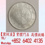 中華民國四年（1915年）廣東省造貳毫銀幣銀元