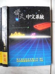 橫珈二手電腦書【倚天中文系統】松崗出版 76年 編號:R10