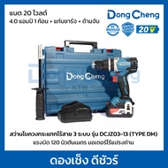 DONG CHENG สว่านไขควงกระแทกไร้สาย 3 ระบบ 20 โวลต์ รุ่น DCJZ03-13 (TYPE DM) แรงบิดสูงสุด 120 นิวตันเม