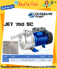 ปั๊มดูดลึก สแตนเลส 1"x1.0HP Dayuan Leal JET750SC