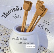 ไม้เกาหลัง ไม่มีรอยต่อ แข็งแรงไม่หักง่าย ไม้เกาหลังไม้สัก ไม้เกาหลังไม้ ไม้เกาหลังดีๆ ไม้เกาหลังแฮนด