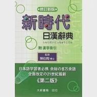 修訂新版 新時代日漢辭典 作者：陳伯陶