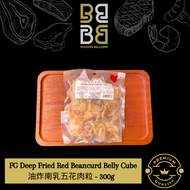 FG Deep Fried Red Beancurd Belly Cube  油炸南乳五花肉粒 - 300g