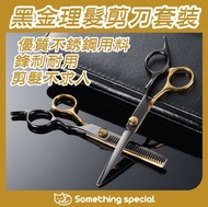 CP - 黑金理髮剪刀套裝 平剪 牙剪 美髮剪刀