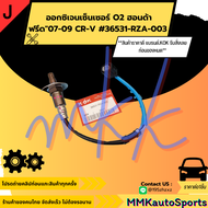 ออกซิเจนเซ็นเซอร์ O2 ฮอนด้า ฟรีด"07-09 CR-V #36531-RZA-003 **สินค้าราคาดี แบรนด์.KOK รีบสั่งเลย ก่อน