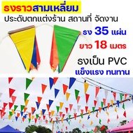 (35 แผ่นยาว 18 ม.) ธงสามเหลี่ยม ร้อยเชือก ธงราว 7 สี ธงพลาสติก PVC ธงจัดงาน ธงประดับตกแต่งร้านค้า จั