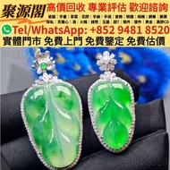 香港多間檔口  免費上門 求 和田玉，岫岩玉，獨山玉，藍田玉，古玉，古瓷，南紅瑪瑙，翡翠雕件擺件，玉璧，玉圭，玉琮，玉龍，扳指，玉帶鉤，玉具劍，玉璜，玉獸，玉神佛，玉擺件，龍鉤，雙魚墜，太子佩，葡萄墜