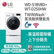 【LG 樂金】18+2.5公斤 WiFi蒸洗脫烘TWINWash雙能洗洗衣機(WD-S18VBD+WT-D250HW)