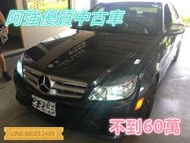 C300 全景 大螢幕 全額貸 免頭款 低利率 FB:阿強優質中古車