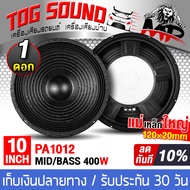 TOG SOUND ดอกลำโพง 10 นิ้ว 400วัตต์ 8OHM เสียงดี รับประกัน 100% MP-PA1012 สีดำ ลำโพงเสียงกลาง 10นิ้ว