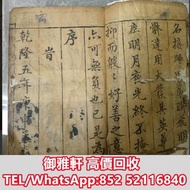 高價上門回收：乾隆五年老版線裝醫書 古醫書，民國政府委任狀，戰時委任狀，公仔書，書信，連環畫，畢業證，委任書，任命書，畢業證書，舊書，舊課本，拓本，古書，古籍，書籍，舊書信，證書，委任狀，日報，報紙，