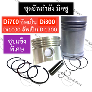 ชุดอัพ มิตซู Di700 อัพเป็น Di800 Di1000 อัพเป็น Di1200 ชุดคิดอัพกำลังมิตซู ชุดอัพdi800 ชุดอัพกำลังdi