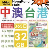 CSL - HK Mobile CSL【中國內地/澳門/台灣/香港】sim卡 數據卡 上網卡 365日32GB 共享網絡 快速數據 4G網絡全覆蓋 丨在台灣、香港需實名登記丨 可增值使用