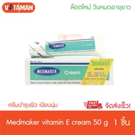 Medmaker Vitamin E Cream 50 g (1 หลอด) ล๊อตใหม่วันหมดอายุยาว เมดเมเกอร์ วิตามินอี ครีม วิตามินอีเข้มข้น 5.5% 50 กรัม ครีมทาหน้า ครีมทาผิว