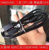 SAMSUNG 三星 DP1.2版 雙磁環 DisplayPort線 DP線 DP對DP線 支援144HZ 及2K4K